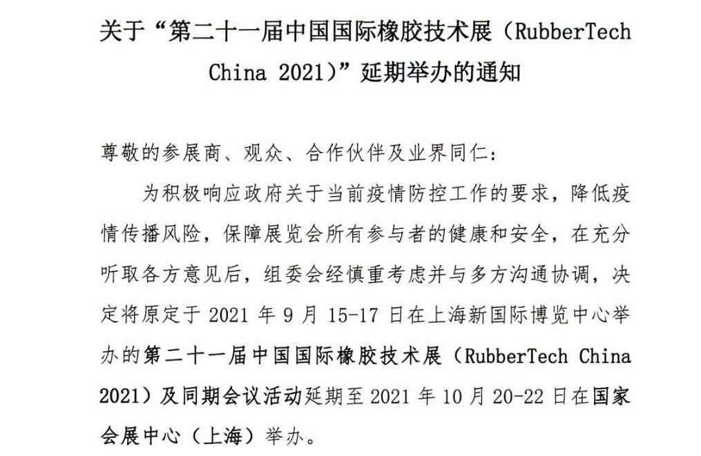 延期！延期！第二十一屆中國國際橡膠技術(shù)展-我們不見不散